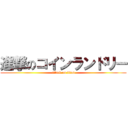 進撃のコインランドリー (attack on titan)