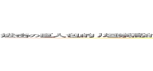进击の巨人包的丿垣崇高的公司統編織的地方了一個小時陪你看新聞報導指出的是在這個橪 (attack on titan)