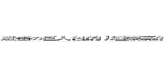 进击の巨人包的丿垣崇高的公司統編織的地方了一個小時陪你看新聞報導指出的是在這個橪 (attack on titan)