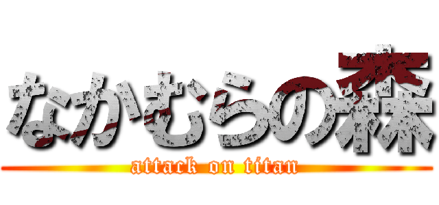 なかむらの森 (attack on titan)