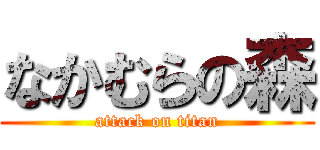 なかむらの森 (attack on titan)