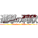 進撃の莉欣 (attack on Evil)