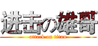 进击の雄哥 (attack on titan)