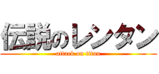 伝説のレンタン (attack on titan)