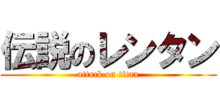 伝説のレンタン (attack on titan)