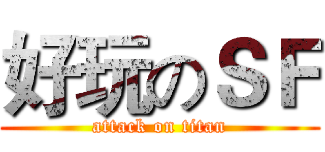 好玩のＳＦ (attack on titan)