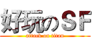 好玩のＳＦ (attack on titan)