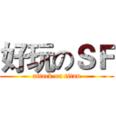 好玩のＳＦ (attack on titan)