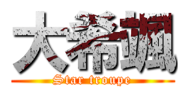 大希颯 (Star troupe)