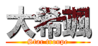 大希颯 (Star troupe)