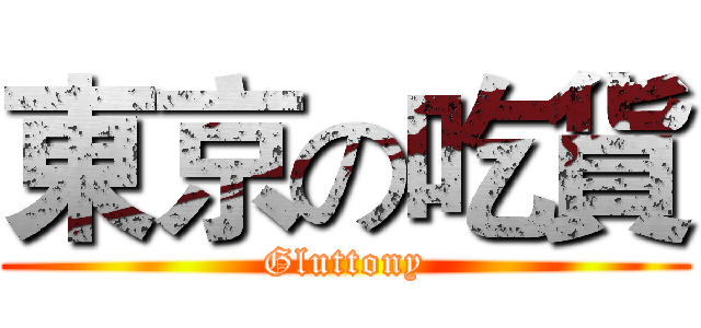 東京の吃貨 (Gluttony)