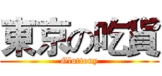 東京の吃貨 (Gluttony)