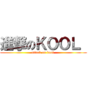 進撃のＫＯＯＬ  (attack on kool )