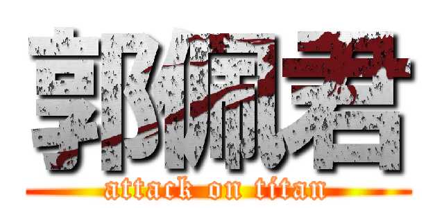 郭佩君 (attack on titan)