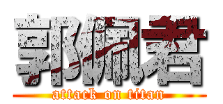 郭佩君 (attack on titan)
