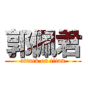 郭佩君 (attack on titan)