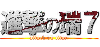 進撃の瑞７ (attack on titan)