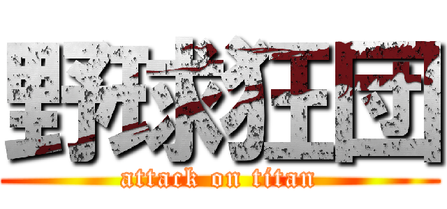 野球狂団 (attack on titan)
