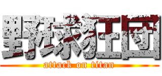 野球狂団 (attack on titan)