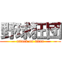 野球狂団 (attack on titan)