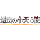 进击の小天♂使 (attack on tianshi)