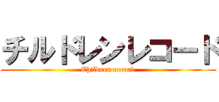 チルドレンレコード (Children record)