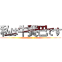 私は牛賽巴です (attack on titan)