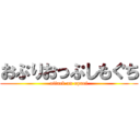 おぷりおっぷしもぐち (attack on opuri)