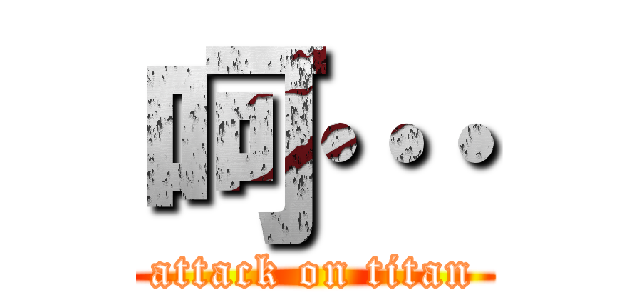 呵… (attack on titan)