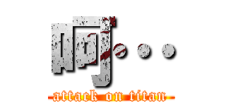 呵… (attack on titan)