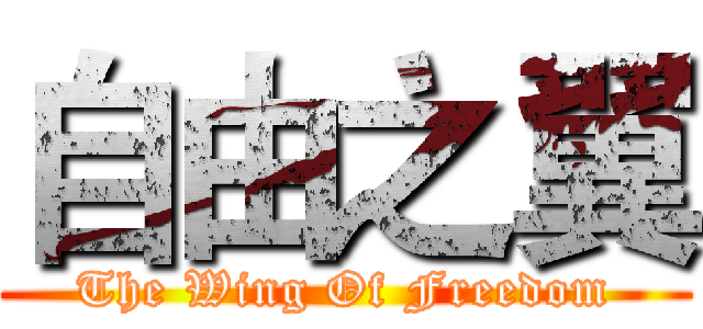 自由之翼 (The Wing Of Freedom)