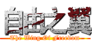 自由之翼 (The Wing Of Freedom)