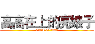 高高在上的亮婊子 (attack on titan)