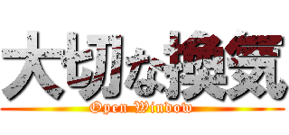 大切な換気 (Open Window)