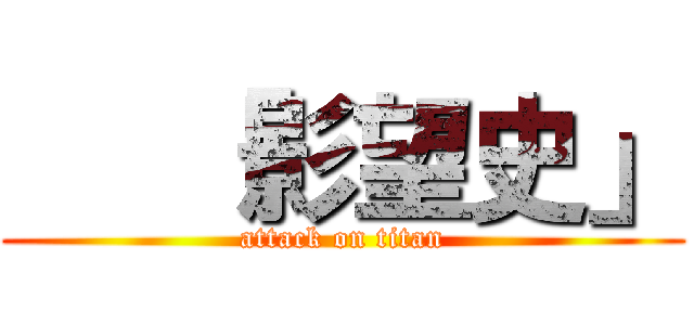    「影望史」 (attack on titan)