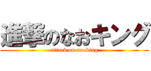 進撃のなおキング (attack on naoking)