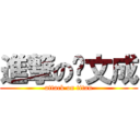 進撃の谢文成 (attack on titan)