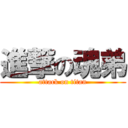 進撃の魂弟 (attack on titan)