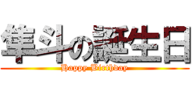 隼斗の誕生日 (Happy Birthday)