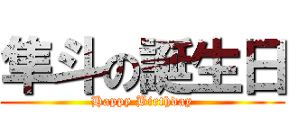 隼斗の誕生日 (Happy Birthday)