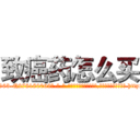 致癌药怎么买 (致癌药怎么买【电-186x2687x6963-Q278180069元-吉-药-业】我们做的是长期生意,靠的是老客户长期支持 http://sngk.net/nnvcTt
)