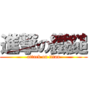 進撃の鐵鎚 (attack on titan)