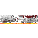 進撃の弓道部 (Yuzawa High School)