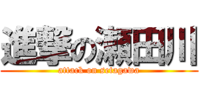 進撃の瀬田川 (attack on setagawa)