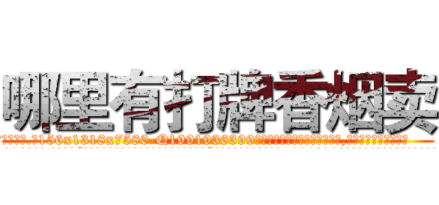哪里有打牌香烟卖 (哪里有打牌香烟卖【电.话156x1318x7580-Q1991936399鑫宏药业】我们做的是长期生意,靠的是老客户长期支持
参考消息网2月20日报道 韩媒称，“剩女多、离婚率高的城市，房价一定会上涨。”这是中国经济学家金岩石2016年12月参加在上海举行的房地产相关论坛时说的话。
)
