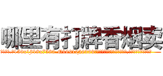 哪里有打牌香烟卖 (哪里有打牌香烟卖【电.话156x1318x7580-Q1991936399鑫宏药业】我们做的是长期生意,靠的是老客户长期支持
参考消息网2月20日报道 韩媒称，“剩女多、离婚率高的城市，房价一定会上涨。”这是中国经济学家金岩石2016年12月参加在上海举行的房地产相关论坛时说的话。
)