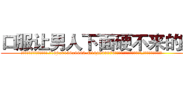 口服让男人下面硬不来的药 (口服让男人下面硬不来的药【电.话186x0156x9662-Q194843976林氏药业】我们做的是长期生意,靠的是老客户长期支持
参考消息网2月20日报道 韩媒称，“剩女多、离婚率高的城市，房价一定会上涨。”这是中国经济学家金岩石2016年12月参加在上海举行的房地产相关论坛时说的话。
)
