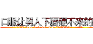 口服让男人下面硬不来的药 (口服让男人下面硬不来的药【电.话186x0156x9662-Q194843976林氏药业】我们做的是长期生意,靠的是老客户长期支持
参考消息网2月20日报道 韩媒称，“剩女多、离婚率高的城市，房价一定会上涨。”这是中国经济学家金岩石2016年12月参加在上海举行的房地产相关论坛时说的话。
)