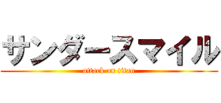 サンダースマイル (attack on titan)