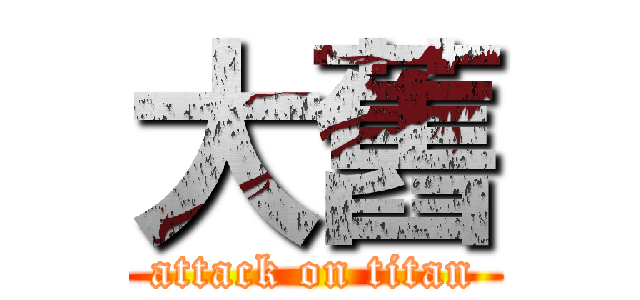 大舊 (attack on titan)